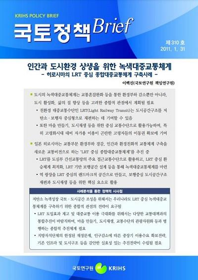 인간과 도시환경 상생을 위한 녹색대중교통체계 - 히로시마의 LRT 중심 종합대중교통체계 구축사례 -