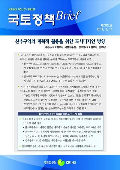 친수구역의 계획적 활용을 위한 도시디자인 방향