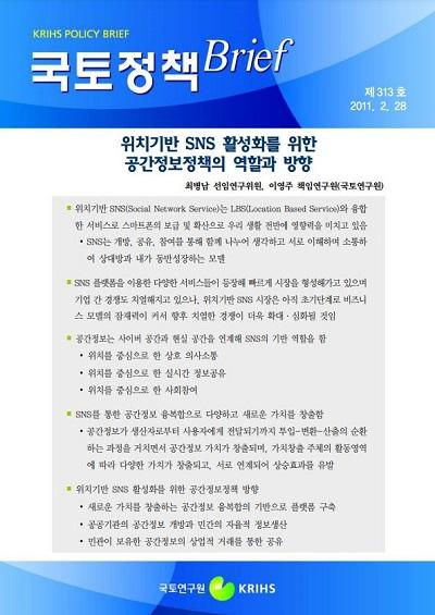 위치기반 SNS 활성화를 위한 공간정보정책의 역할과 방향