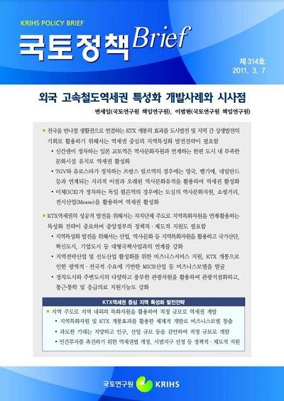 외국 고속철도역세권 특성화 개발사례와 시사점