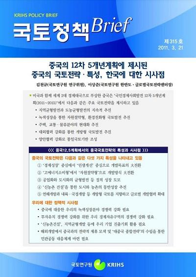 중국의 12차 5개년계획에 제시된 중국의 국토전략&middot;특성, 한국에 대한 시사점