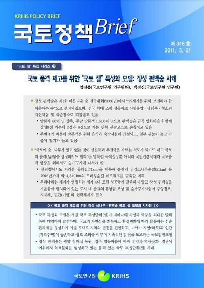 [국토 셀 특집 시리즈 3] 국토 품격 제고를 위한 &ldquo;국토 셀&rdquo; 특성화 모델: 장성 편백숲 사례