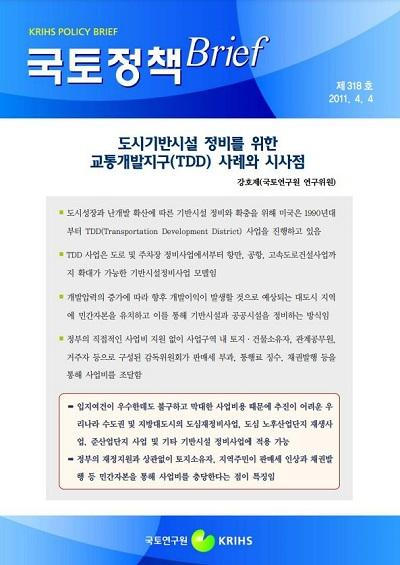 도시기반시설 정비를 위한 교통개발지구(TDD) 사례와 시사점