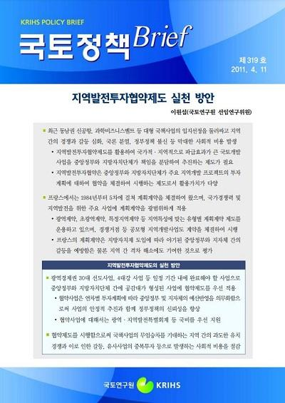 지역발전투자협약제도 실천 방안