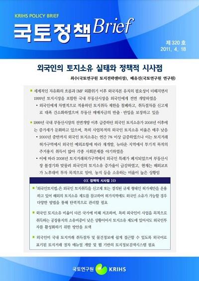 외국인의 토지소유 실태와 정책적 시사점