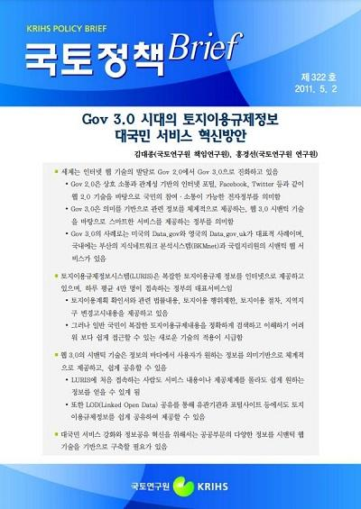 Gov 3.0 시대의 토지이용규제정보 대국민 서비스 혁신방안