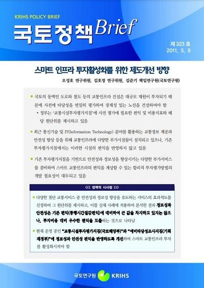 스마트 인프라 투자활성화를 위한 제도개선 방향