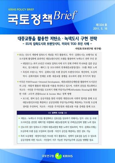 대중교통을 활용한 저탄소&middot;녹색도시 구현 전략 : EU의 압축도시와 트랜짓시티, 미국의 TOD 추진 사례