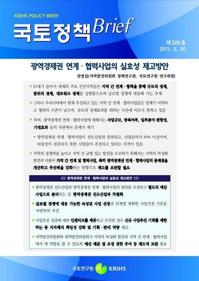 광역경제권 연계&middot;협력사업의 실효성 제고방안