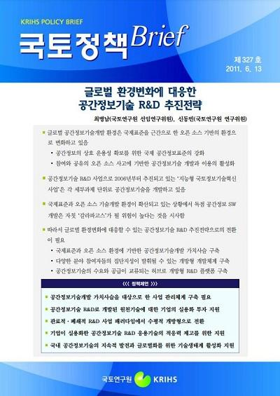 글로벌 환경변화에 대응한 공간정보기술 R&amp;D 추진전략