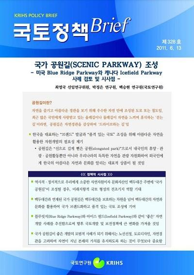 국가 공원길(SCENIC PARKWAY) 조성