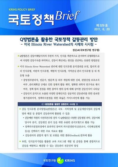Q방법론을 활용한 국토정책 갈등관리 방안 - 미국 Illinois River Watershed의 사례와 시사점