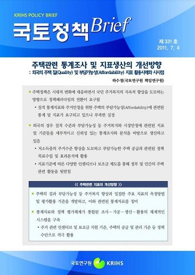 주택관련 통계조사 및 지표생산의 개선방향: 외국의 주택 질(Quality) 및 부담가능성(Affordability) 지표 활용사례와 시사점