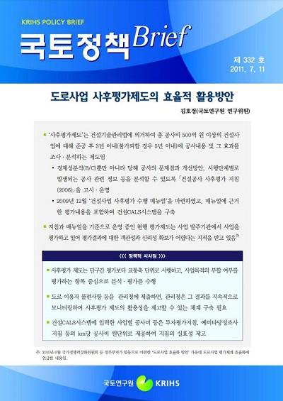 도로사업 사후평가제도의 효율적 활용방안