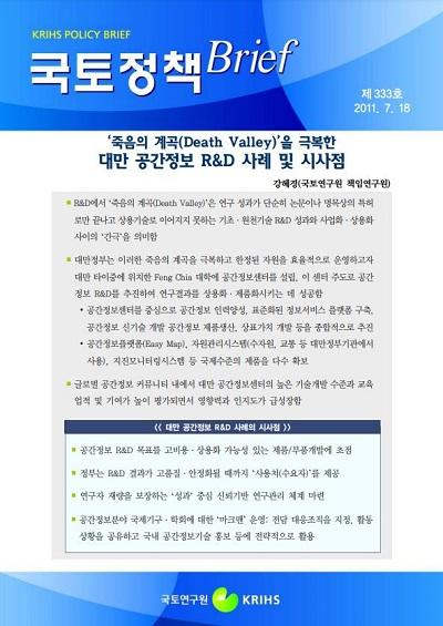 죽음의 계곡(Death Valley)을 극복한 대만 공간정보 R&amp;D 사례 및 시사점
