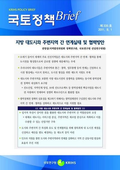 지방 대도시와 주변지역 간 연계실태 및 협력방안