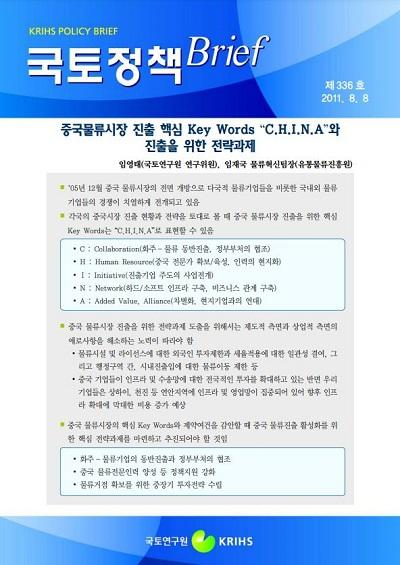 중국물류시장 진출 핵심 Key Words &ldquo;C.H.I.N.A&rdquo;와 진출을 위한 전략과제