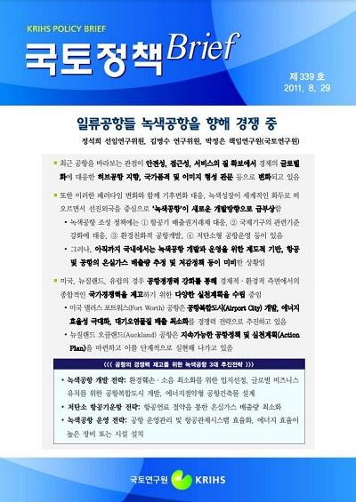 일류공항들 녹색공항을 향해 경쟁 중
