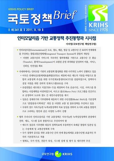 인터모달리즘 기반 교통정책 추진동향과 시사점