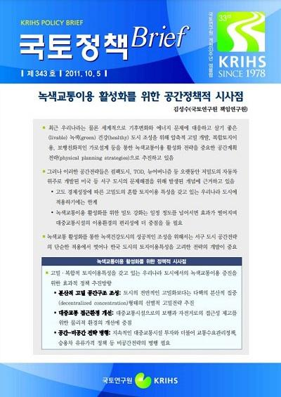 녹색교통이용 활성화를 위한 공간정책적 시사점