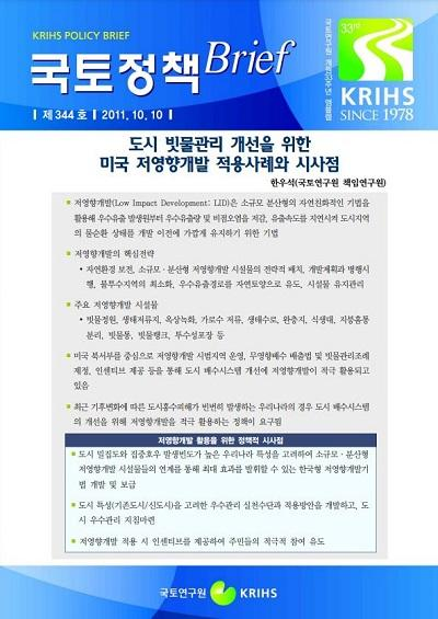 도시 빗물관리 개선을 위한 미국 저영향개발 적용사례와 시사점