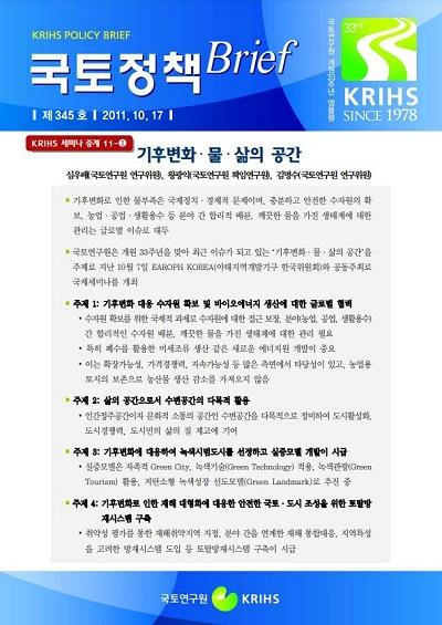 [KRIHS 세미나 중계 11-①] 기후변화&middot;물&middot;삶의 공간