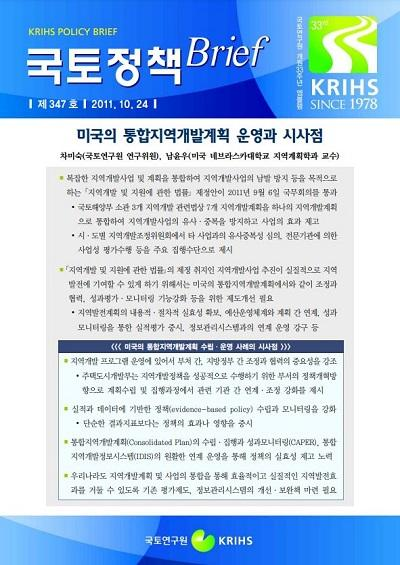 미국의 통합지역개발계획 운영과 시사점