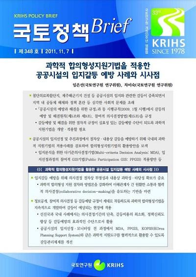 과학적 합의형성지원기법을 적용한 공공시설의 입지갈등 예방 사례와 시사점