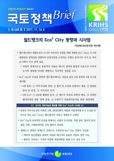 월드뱅크의 Eco&sup2; City 동향과 시사점
