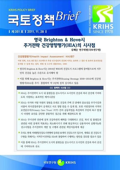 영국 Brighton &amp; Hove시 주거전략 건강영향평가(HIA)의 시사점