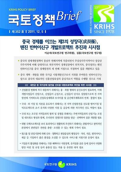 중국 경제를 이끄는 제3의 성장극(成長極), 톈진 빈하이신구 개발프로젝트 추진과 시사점