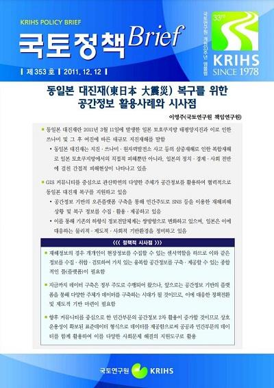 동일본 대진재(東日本 大震災) 복구를 위한 공간정보 활용사례와 시사점