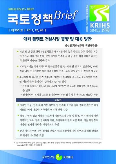 해외 플랜트 건설시장 동향 및 대응 방안