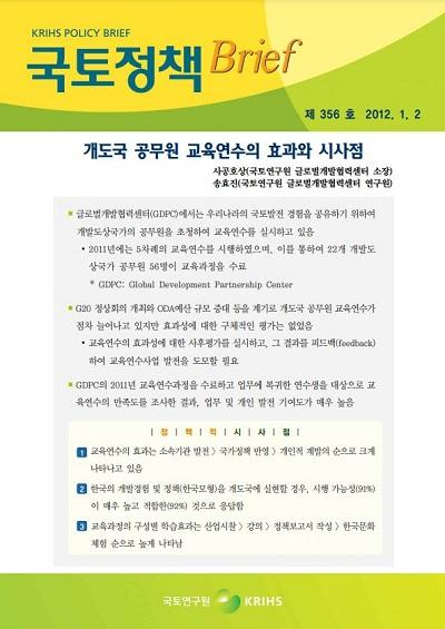 개도국 공무원 교육연수의 효과와 시사점