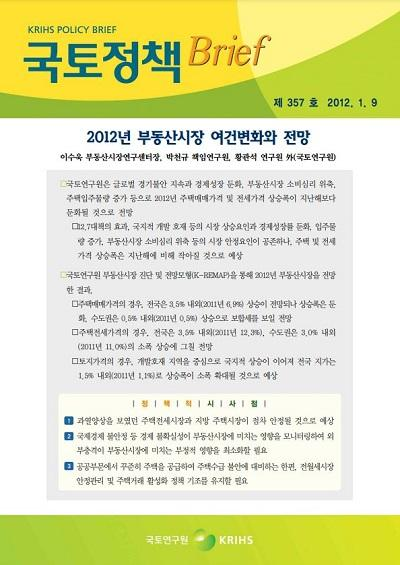 2012년 부동산시장 여건변화와 전망