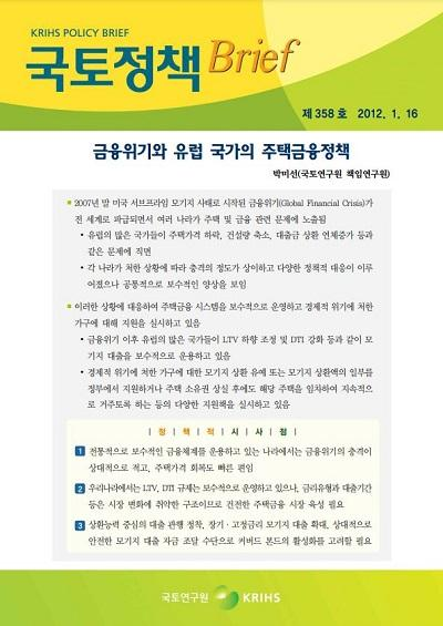 금융위기와 유럽 국가의 주택금융정책