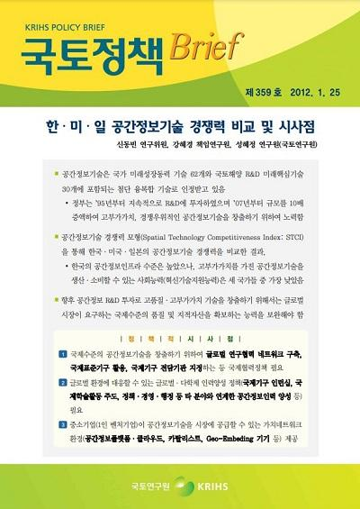 한&middot;미&middot;일 공간정보기술 경쟁력 비교 및 시사점