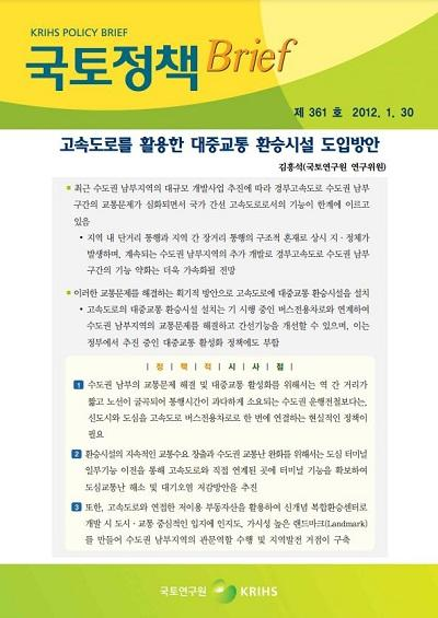 고속도로를 활용한 대중교통 환승시설 도입방안