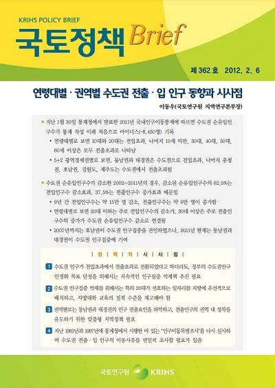 연령대별&middot;권역별 수도권 전출&middot;입 인구 동향과 시사점