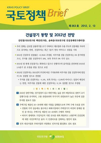 건설경기 동향 및 2012년 전망