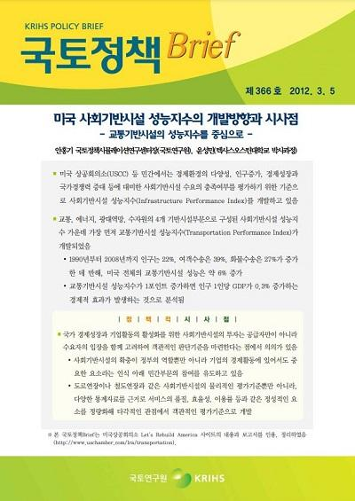 미국 사회기반시설 성능지수의 개발방향과 시사점 - 교통기반시설의 성능지수를 중심으로
