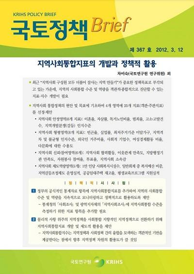 지역사회통합지표의 개발과 정책적 활용