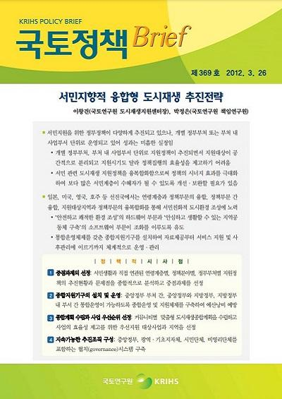 서민지향적 융합형 도시재생 추진전략
