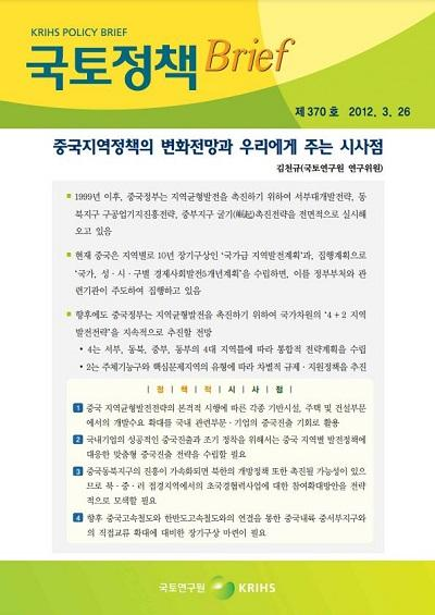 중국지역정책의 변화전망과 우리에게 주는 시사점