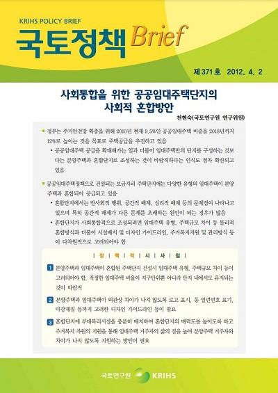 사회통합을 위한 공공임대주택단지의 사회적 혼합방안