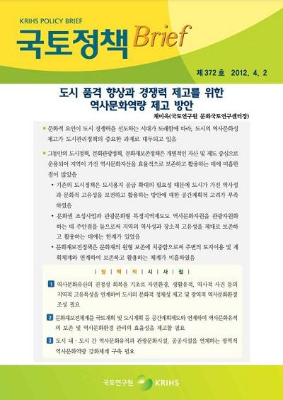 도시 품격 향상과 경쟁력 제고를 위한 역사문화역량 제고 방안