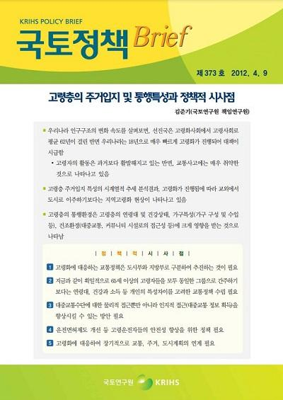 고령층의 주거입지 및 통행특성과 정책적 시사점