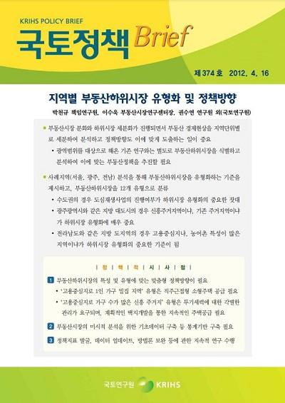 지역별 부동산하위시장 유형화 및 정책방향