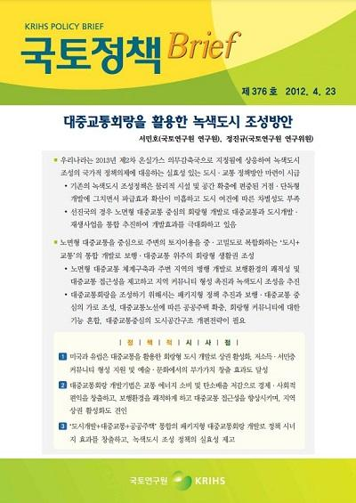 대중교통회랑을 활용한 녹색도시 조성방안