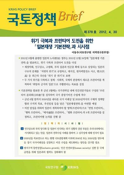 위기 극복과 프런티어 도전을 위한「일본재생 기본전략」과 시사점